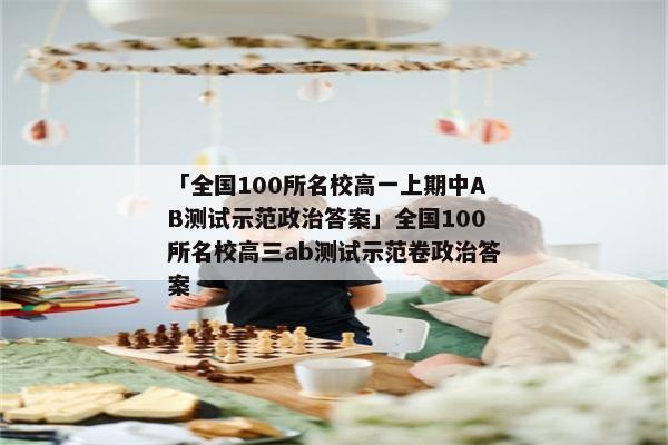 「全国100所名校高一上期中AB测试示范政治答案」全国100所名校高三ab测试示范卷政治答案