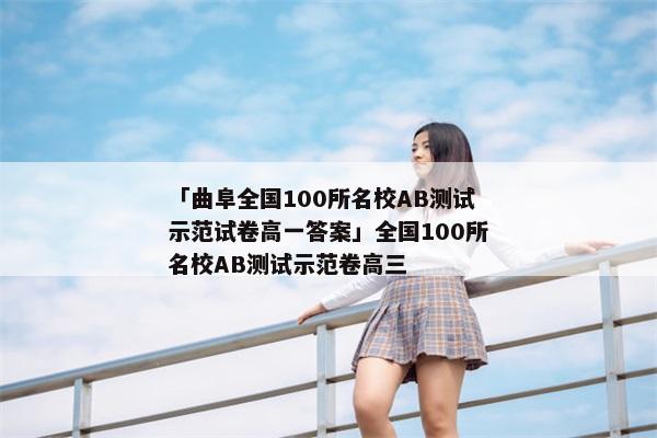 「曲阜全国100所名校AB测试示范试卷高一答案」全国100所名校AB测试示范卷高三