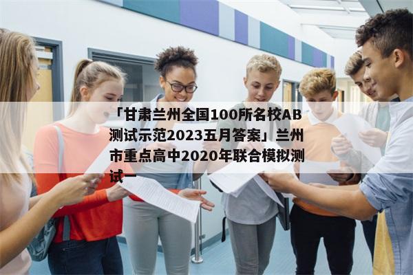 「甘肃兰州全国100所名校AB测试示范2023五月答案」兰州市重点高中2020年联合模拟测试一