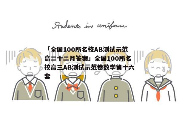 「全国100所名校AB测试示范高二十二月答案」全国100所名校高三AB测试示范卷数学第十六套