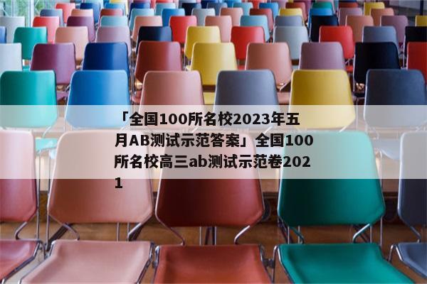 「全国100所名校2023年五月AB测试示范答案」全国100所名校高三ab测试示范卷2021