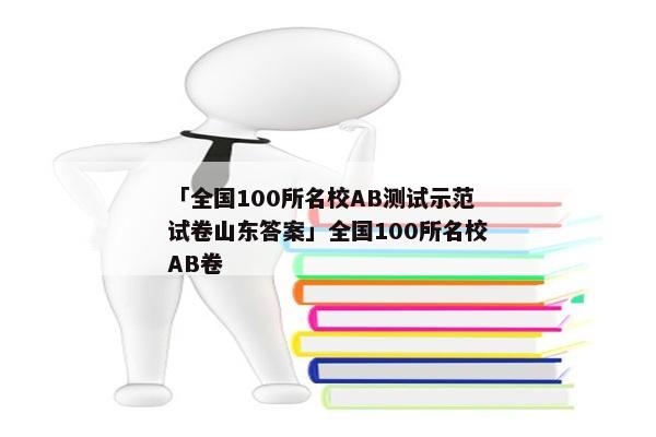「全国100所名校AB测试示范试卷山东答案」全国100所名校AB卷