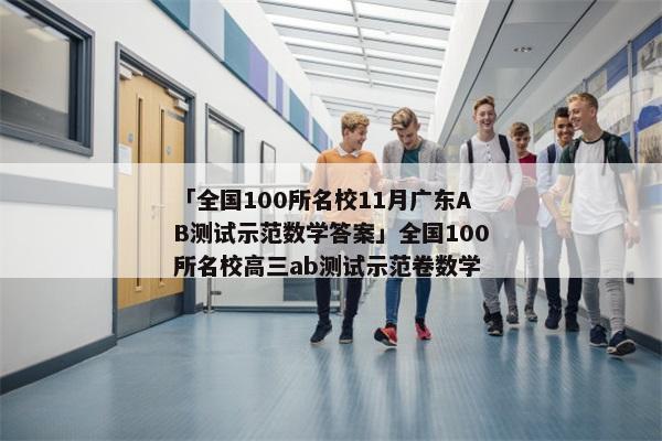 「全国100所名校11月广东AB测试示范数学答案」全国100所名校高三ab测试示范卷数学