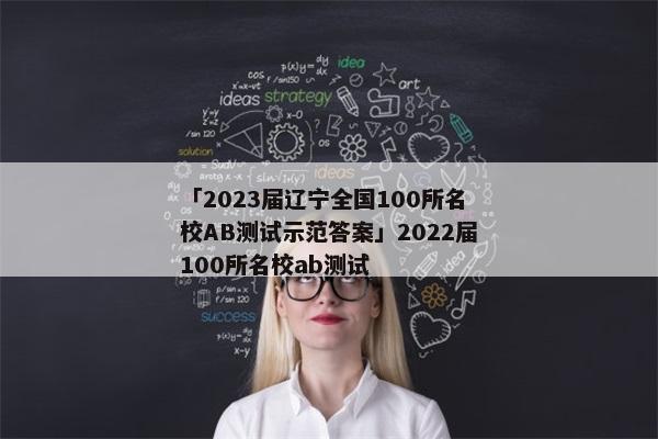 「2023届辽宁全国100所名校AB测试示范答案」2022届100所名校ab测试