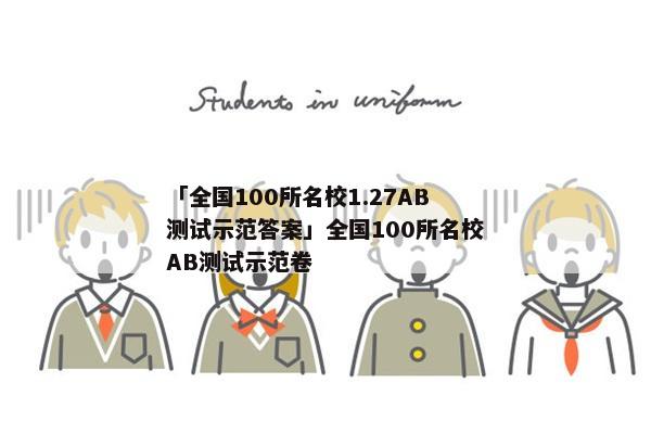 「全国100所名校1.27AB测试示范答案」全国100所名校AB测试示范卷