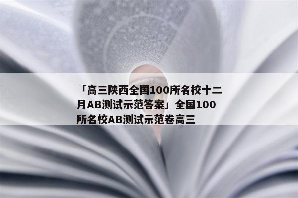 「高三陕西全国100所名校十二月AB测试示范答案」全国100所名校AB测试示范卷高三