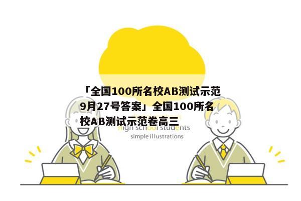「全国100所名校AB测试示范9月27号答案」全国100所名校AB测试示范卷高三