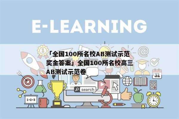 「全国100所名校AB测试示范奖金答案」全国100所名校高三AB测试示范卷