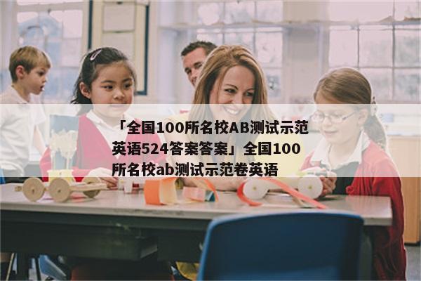 「全国100所名校AB测试示范英语524答案答案」全国100所名校ab测试示范卷英语