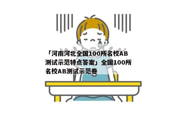 「河南河北全国100所名校AB测试示范特点答案」全国100所名校AB测试示范卷