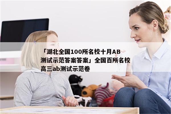 「湖北全国100所名校十月AB测试示范答案答案」全国百所名校高三ab测试示范卷
