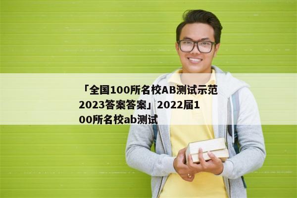 「全国100所名校AB测试示范2023答案答案」2022届100所名校ab测试