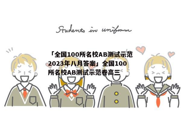 「全国100所名校AB测试示范2023年八月答案」全国100所名校AB测试示范卷高三