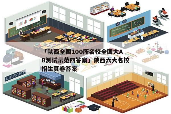 「陕西全国100所名校全国大AB测试示范四答案」陕西六大名校招生真卷答案