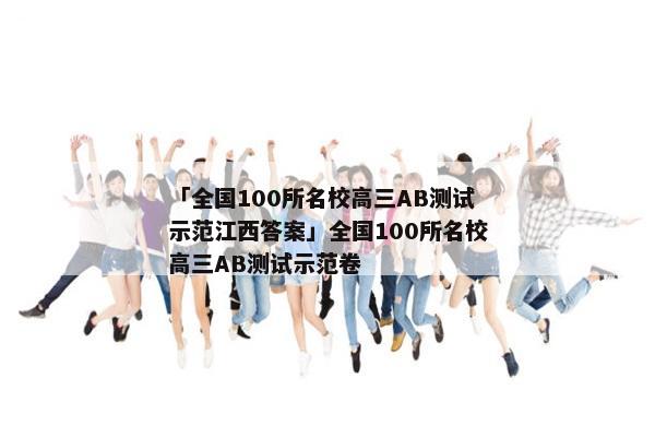 「全国100所名校高三AB测试示范江西答案」全国100所名校高三AB测试示范卷