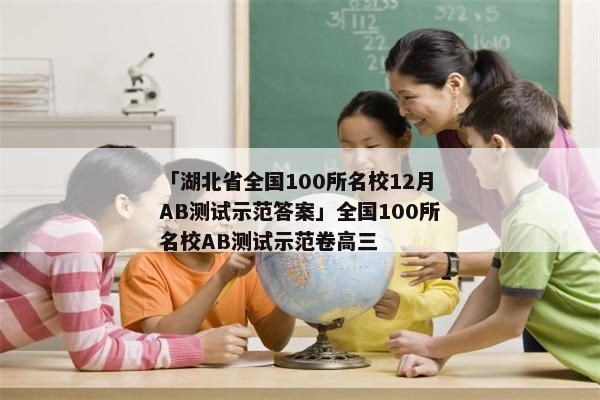 「湖北省全国100所名校12月AB测试示范答案」全国100所名校AB测试示范卷高三