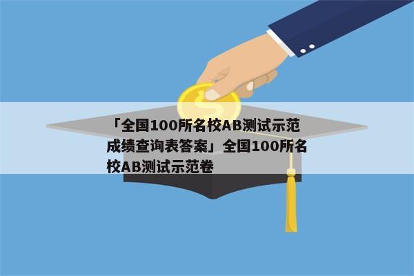 「全国100所名校AB测试示范成绩查询表答案」全国100所名校AB测试示范卷