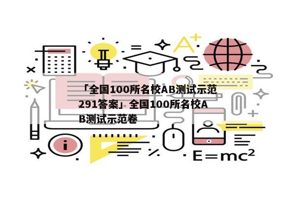「全国100所名校AB测试示范291答案」全国100所名校AB测试示范卷
