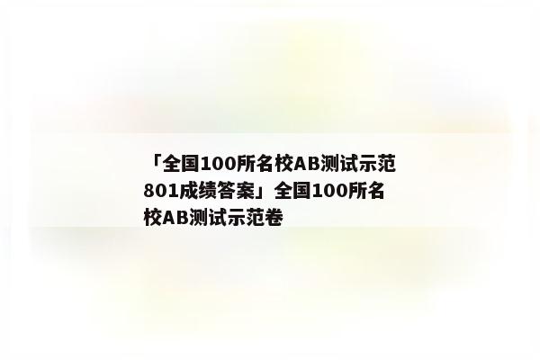 「全国100所名校AB测试示范801成绩答案」全国100所名校AB测试示范卷