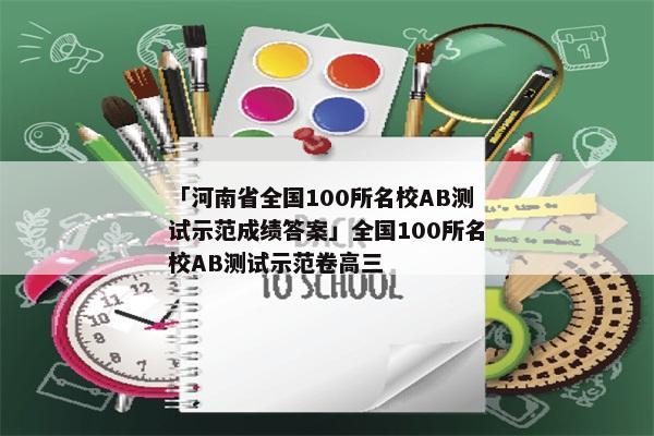 「河南省全国100所名校AB测试示范成绩答案」全国100所名校AB测试示范卷高三