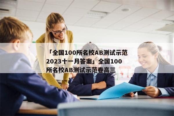 「全国100所名校AB测试示范2023十一月答案」全国100所名校AB测试示范卷高三