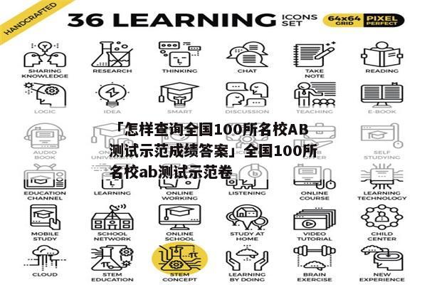 「怎样查询全国100所名校AB测试示范成绩答案」全国100所名校ab测试示范卷
