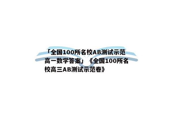 「全国100所名校AB测试示范高一数学答案」《全国100所名校高三AB测试示范卷》