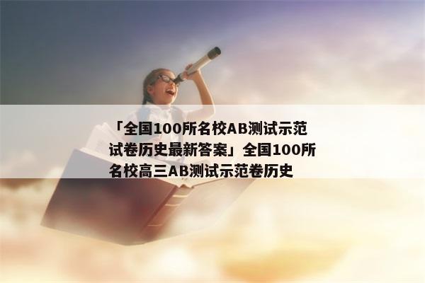 「全国100所名校AB测试示范试卷历史最新答案」全国100所名校高三AB测试示范卷历史