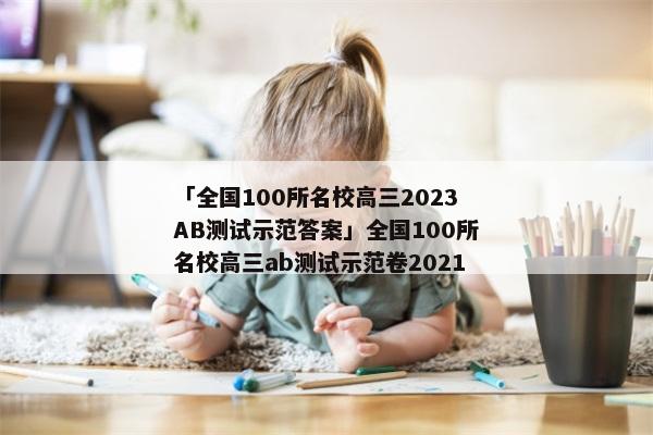 「全国100所名校高三2023AB测试示范答案」全国100所名校高三ab测试示范卷2021