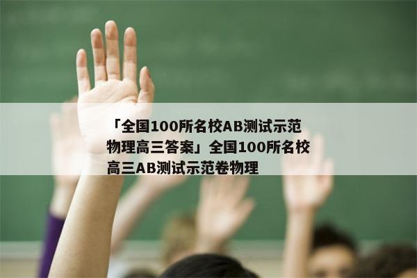 「全国100所名校AB测试示范物理高三答案」全国100所名校高三AB测试示范卷物理