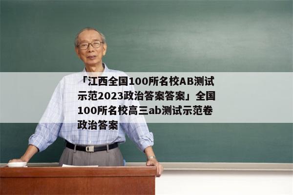 「江西全国100所名校AB测试示范2023政治答案答案」全国100所名校高三ab测试示范卷政治答案