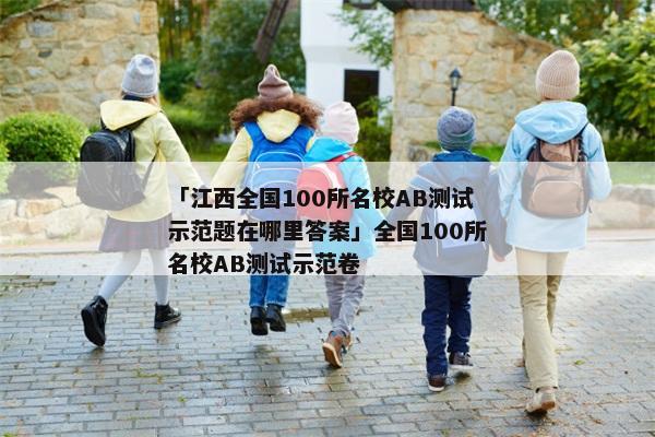 「江西全国100所名校AB测试示范题在哪里答案」全国100所名校AB测试示范卷