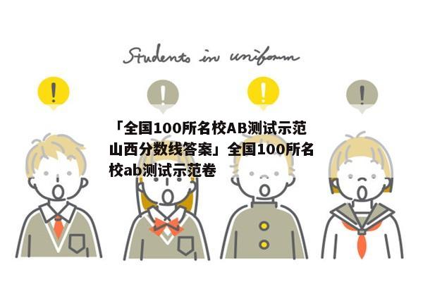 「全国100所名校AB测试示范山西分数线答案」全国100所名校ab测试示范卷