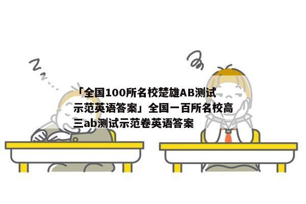 「全国100所名校楚雄AB测试示范英语答案」全国一百所名校高三ab测试示范卷英语答案