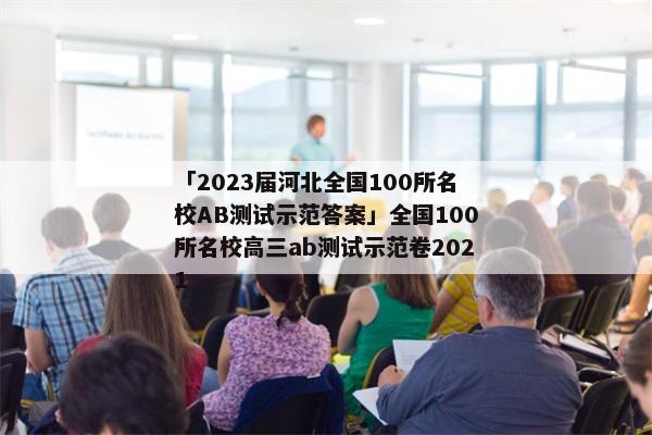 「2023届河北全国100所名校AB测试示范答案」全国100所名校高三ab测试示范卷2021