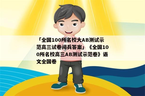 「全国100所名校大AB测试示范高三试卷阅兵答案」《全国100所名校高三AB测试示范卷》语文全国卷