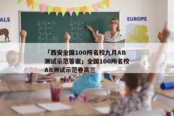 「西安全国100所名校九月AB测试示范答案」全国100所名校AB测试示范卷高三