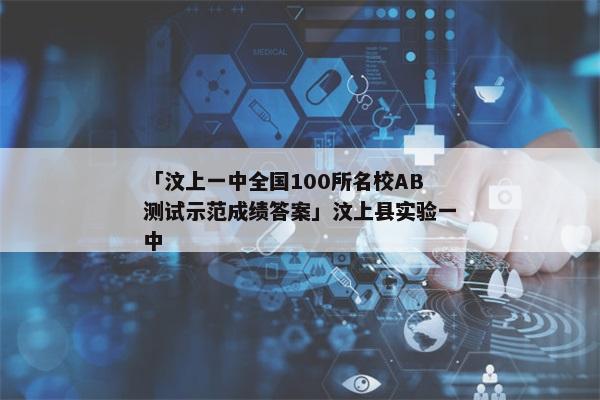 「汶上一中全国100所名校AB测试示范成绩答案」汶上县实验一中