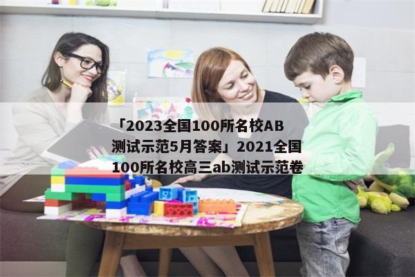 「2023全国100所名校AB测试示范5月答案」2021全国100所名校高三ab测试示范卷