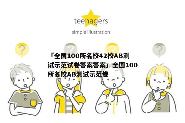 「全国100所名校42校AB测试示范试卷答案答案」全国100所名校AB测试示范卷