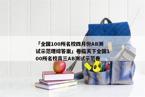 「全国100所名校四月份AB测试示范理综答案」卷临天下全国100所名校高三AB测试示范卷