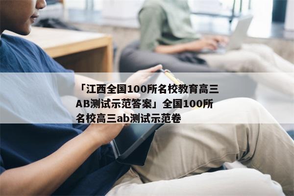 「江西全国100所名校教育高三AB测试示范答案」全国100所名校高三ab测试示范卷