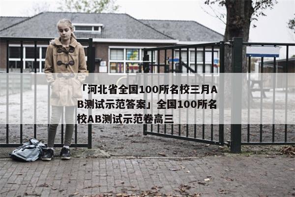 「河北省全国100所名校三月AB测试示范答案」全国100所名校AB测试示范卷高三