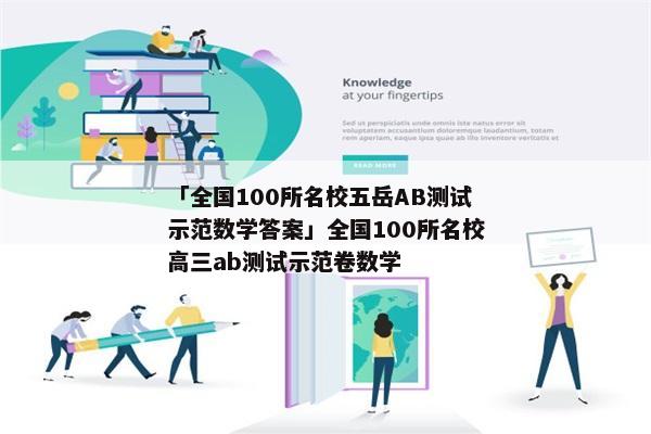 「全国100所名校五岳AB测试示范数学答案」全国100所名校高三ab测试示范卷数学