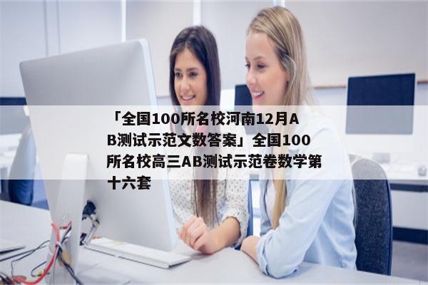 「全国100所名校河南12月AB测试示范文数答案」全国100所名校高三AB测试示范卷数学第十六套