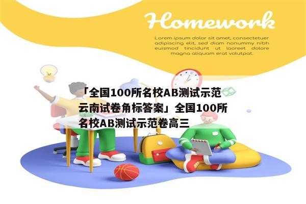 「全国100所名校AB测试示范云南试卷角标答案」全国100所名校AB测试示范卷高三