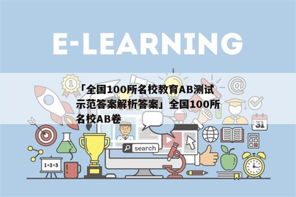 「全国100所名校教育AB测试示范答案解析答案」全国100所名校AB卷
