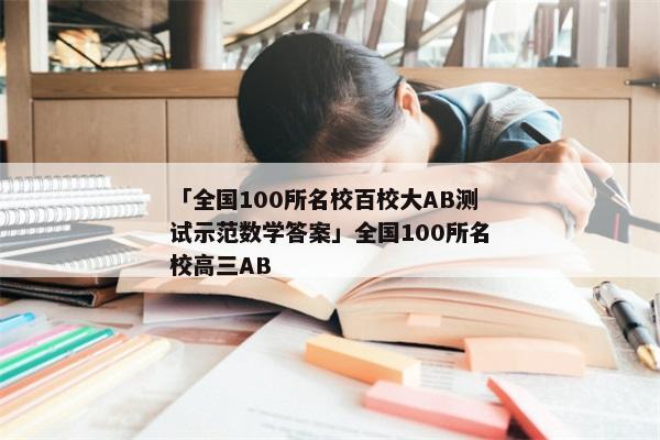 「全国100所名校百校大AB测试示范数学答案」全国100所名校高三AB