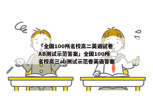 「全国100所名校高二英语试卷AB测试示范答案」全国100所名校高三ab测试示范卷英语答案