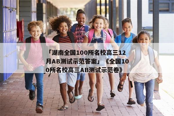 「湖南全国100所名校高三12月AB测试示范答案」《全国100所名校高三AB测试示范卷》